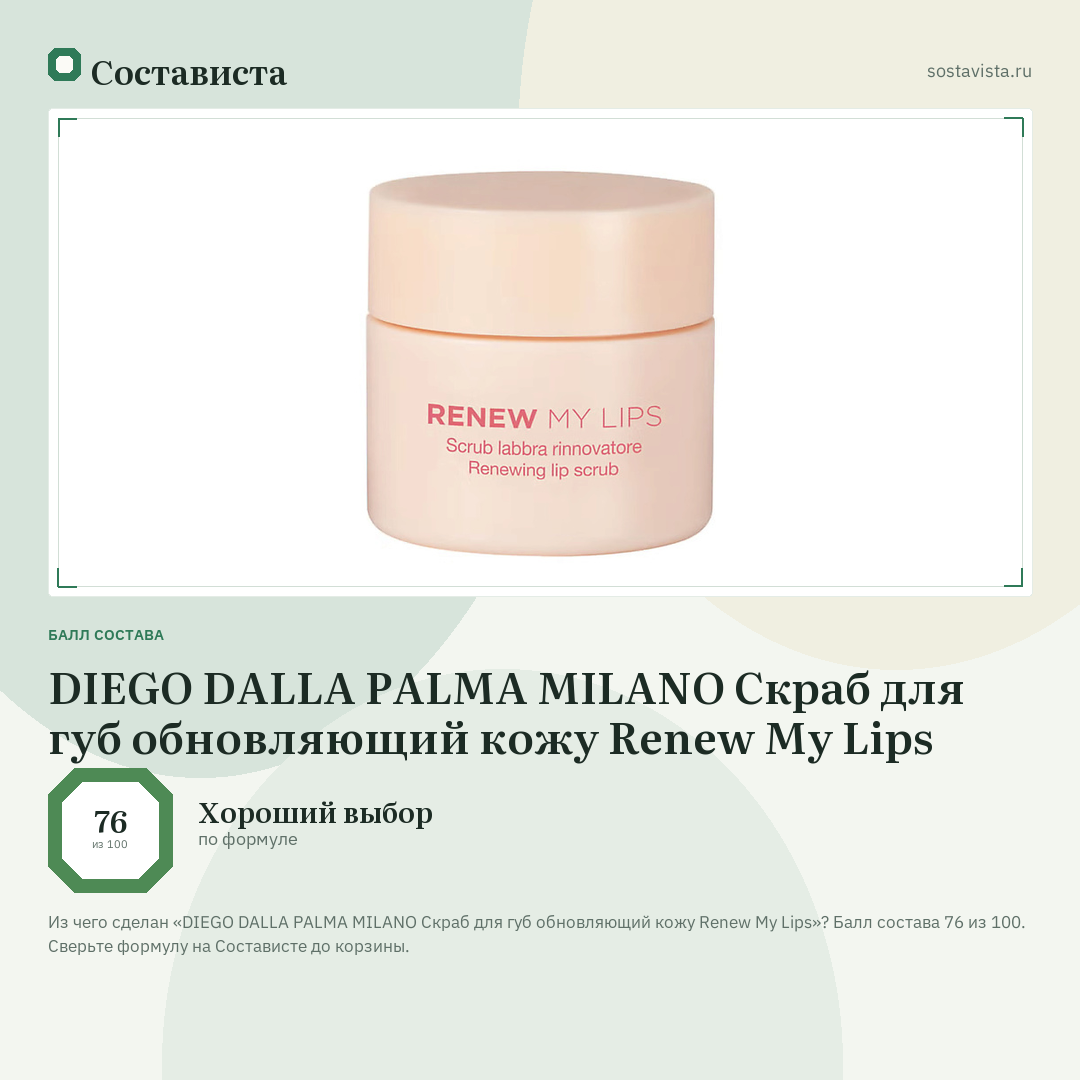 DIEGO DALLA PALMA MILANO Скраб для губ обновляющий кожу Renew My Lips: балл состава 76 из 100 — Состависта