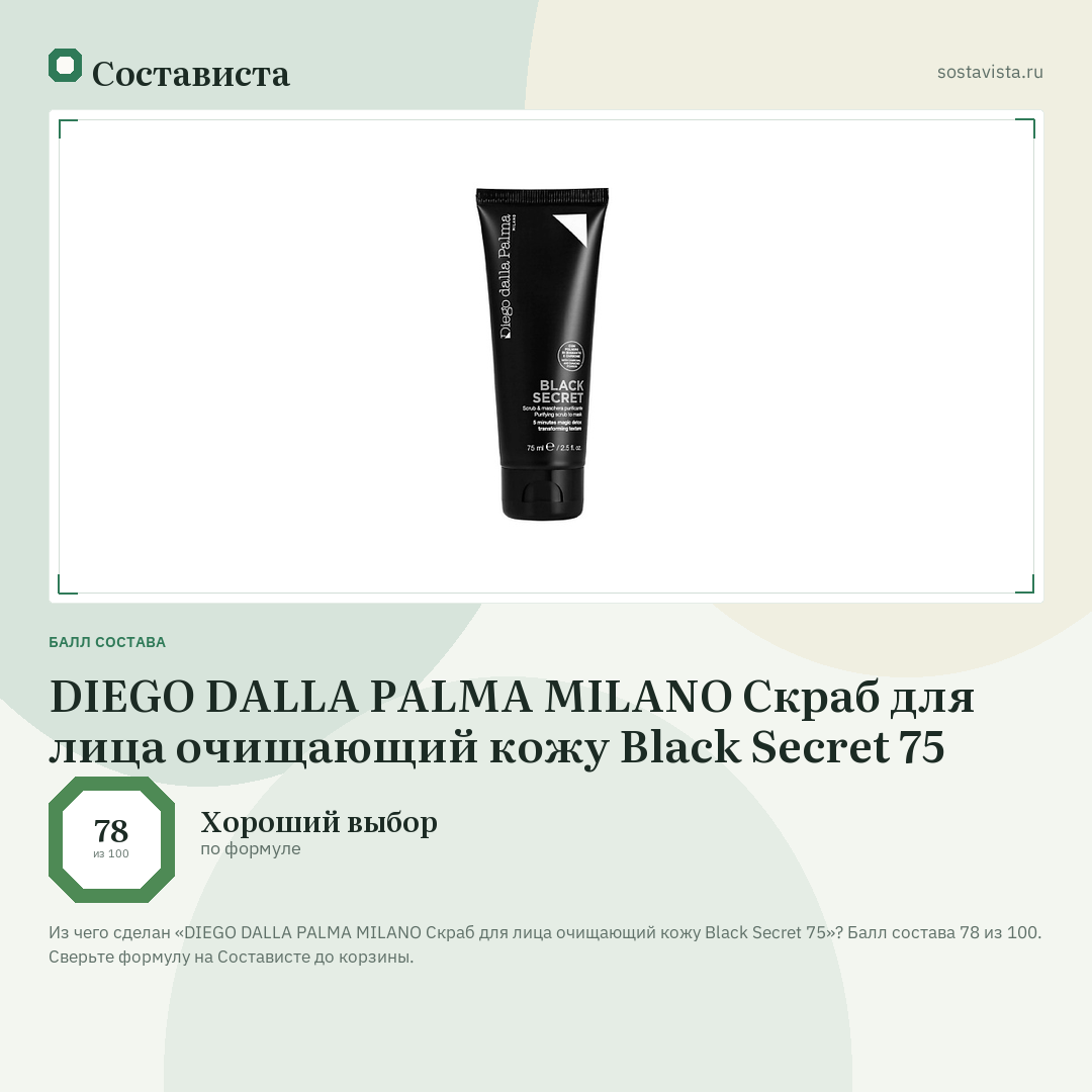 DIEGO DALLA PALMA MILANO Скраб для лица очищающий кожу Black Secret 75: балл состава 78 из 100 — Состависта