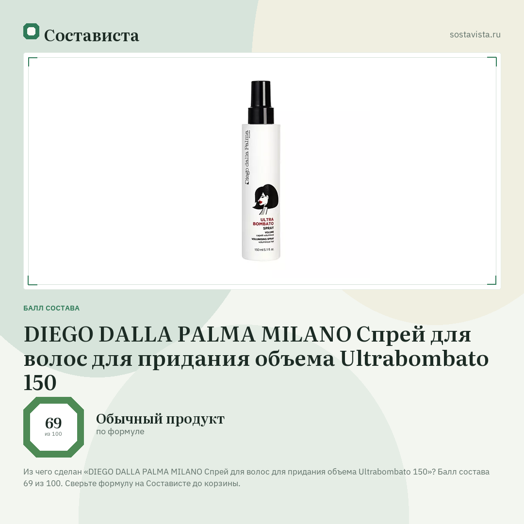 DIEGO DALLA PALMA MILANO Спрей для волос для придания объема Ultrabombato 150: балл состава 69 из 100 — Состависта