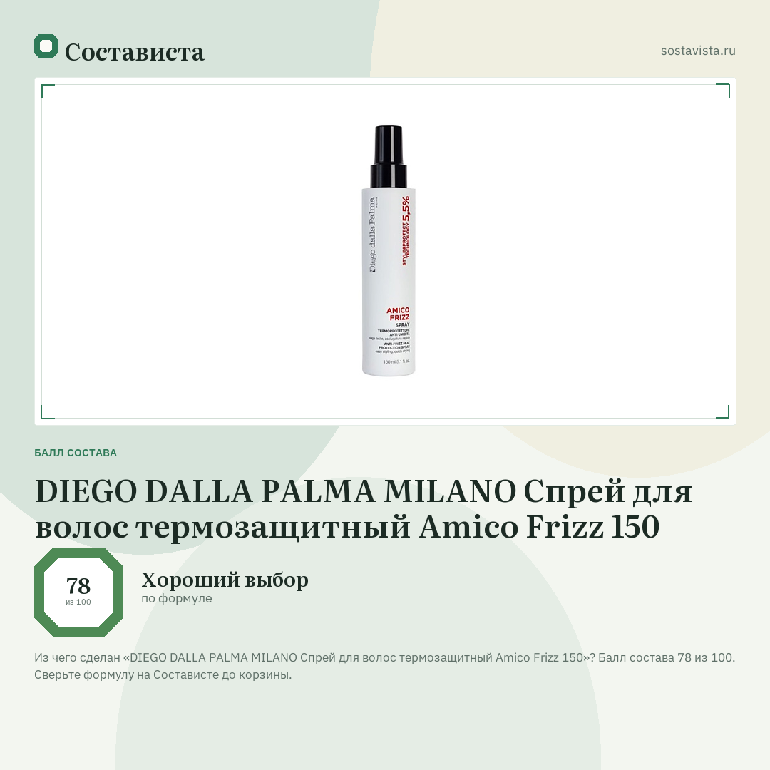 DIEGO DALLA PALMA MILANO Спрей для волос термозащитный Amico Frizz 150: балл состава 78 из 100 — Состависта