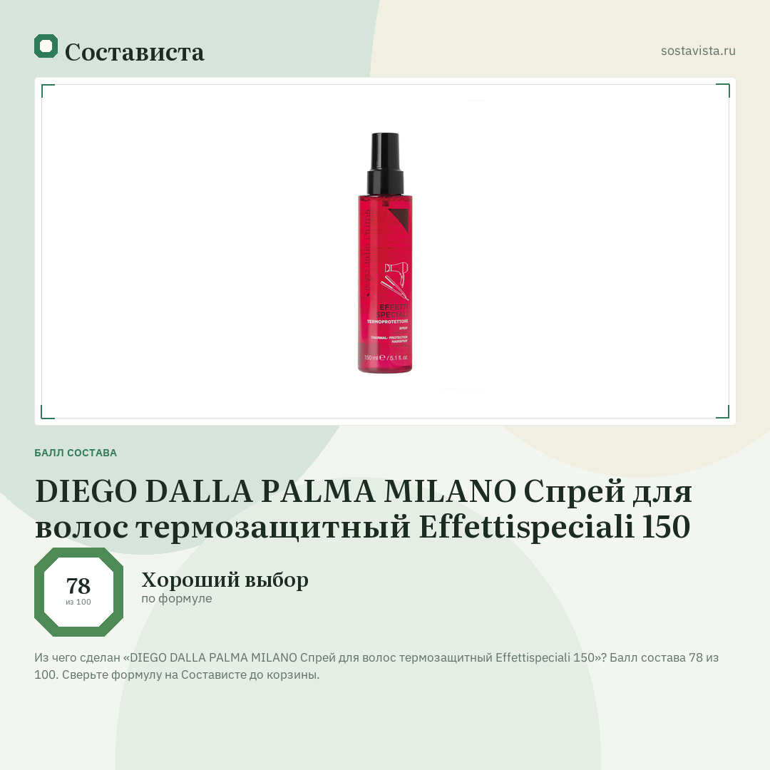 DIEGO DALLA PALMA MILANO Спрей для волос термозащитный Effettispeciali 150: балл состава 78 из 100 — Состависта