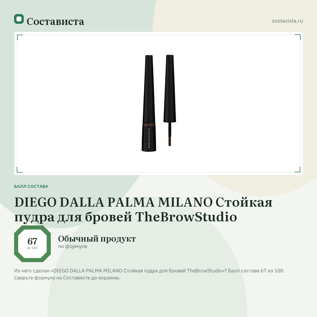 DIEGO DALLA PALMA MILANO Стойкая пудра для бровей TheBrowStudio: балл состава 67 из 100 — Состависта