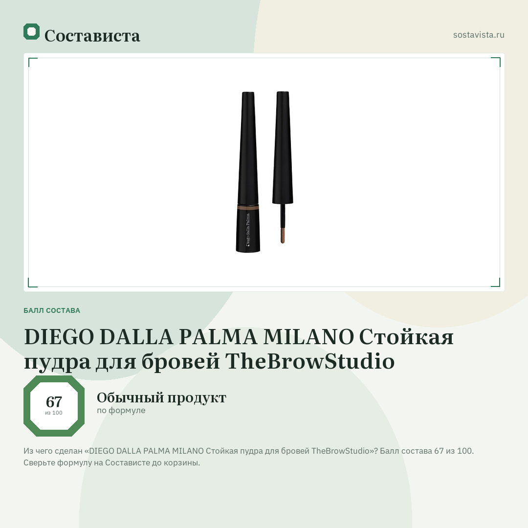 DIEGO DALLA PALMA MILANO Стойкая пудра для бровей TheBrowStudio: балл состава 67 из 100 — Состависта