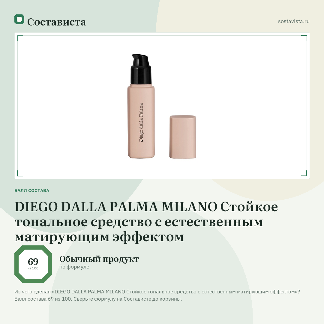 DIEGO DALLA PALMA MILANO Стойкое тональное средство с естественным матирующим эффектом: балл состава 69 из 100 — Состависта