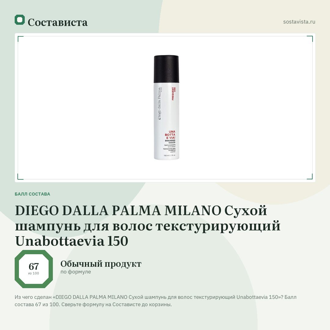 DIEGO DALLA PALMA MILANO Сухой шампунь для волос текстурирующий Unabottaevia 150: балл состава 67 из 100 — Состависта