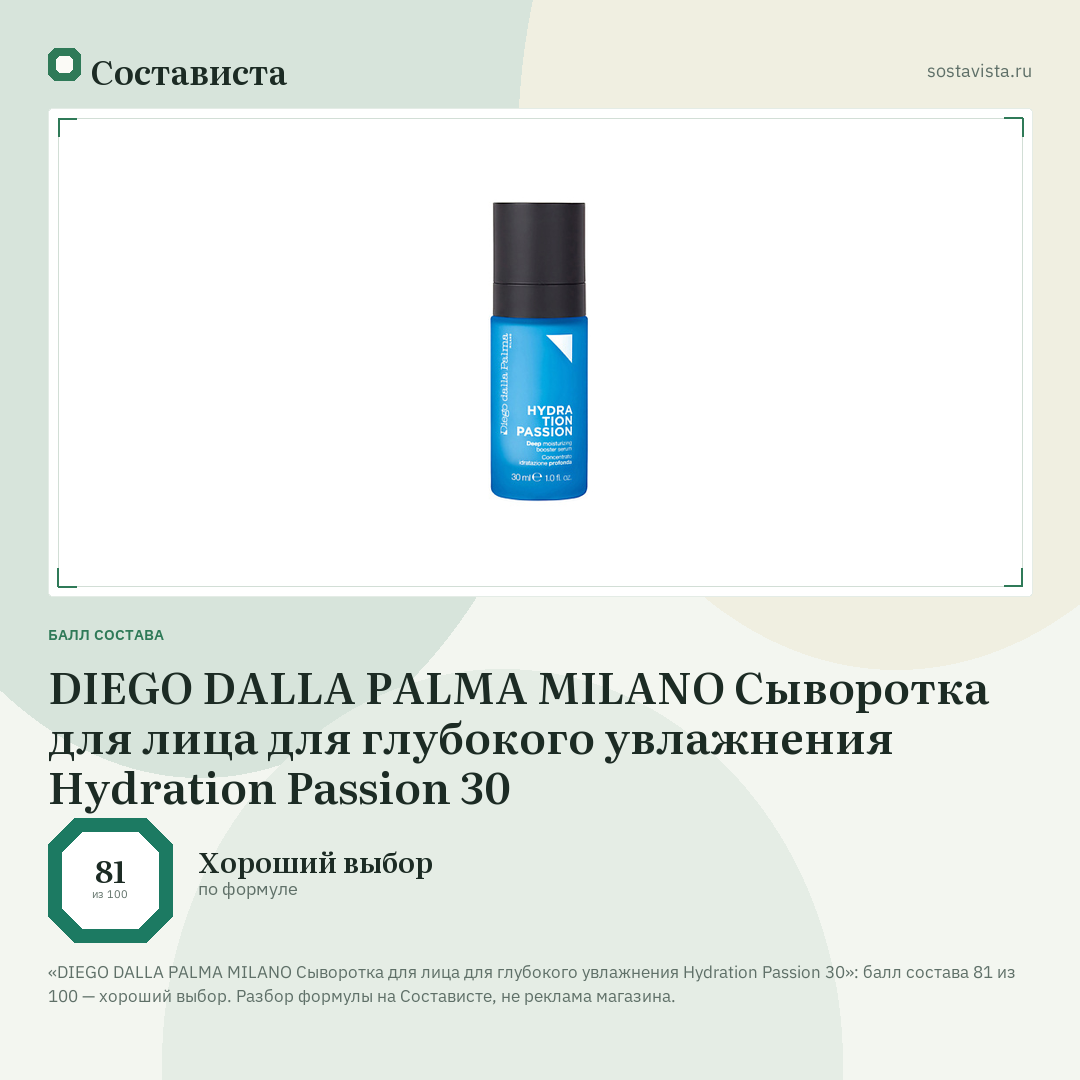 DIEGO DALLA PALMA MILANO Сыворотка для лица для глубокого увлажнения Hydration Passion 30: балл состава 81 из 100 — Состависта