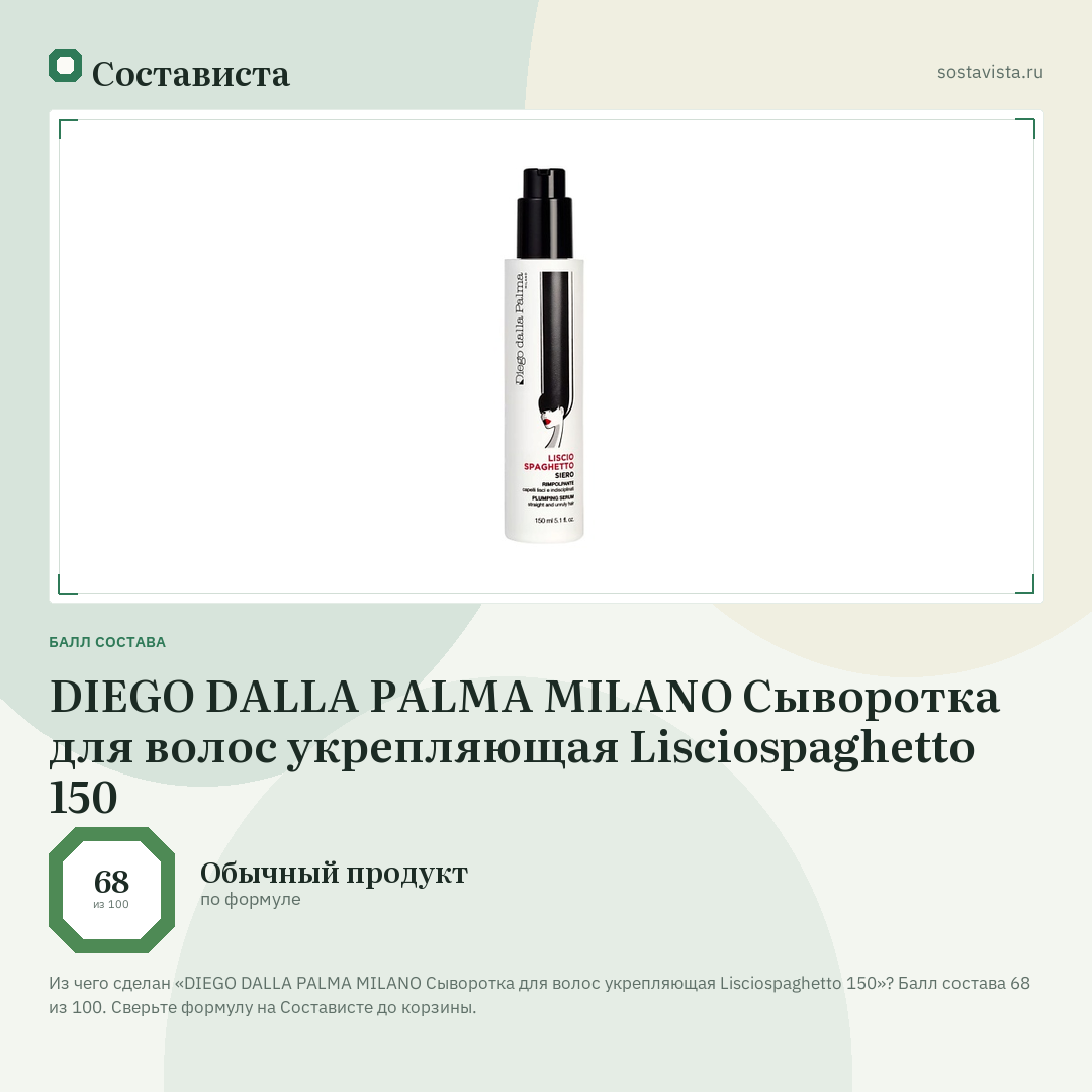 DIEGO DALLA PALMA MILANO Сыворотка для волос укрепляющая Lisciospaghetto 150: балл состава 68 из 100 — Состависта