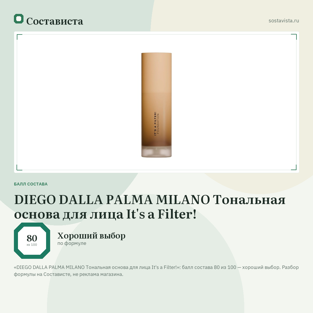 DIEGO DALLA PALMA MILANO Тональная основа для лица It's a Filter!: балл состава 80 из 100 — Состависта