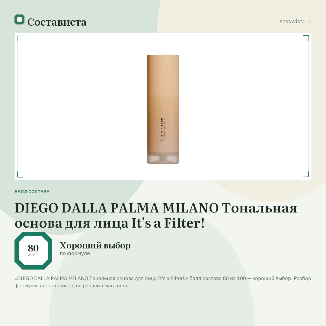 DIEGO DALLA PALMA MILANO Тональная основа для лица It's a Filter!: балл состава 80 из 100 — Состависта