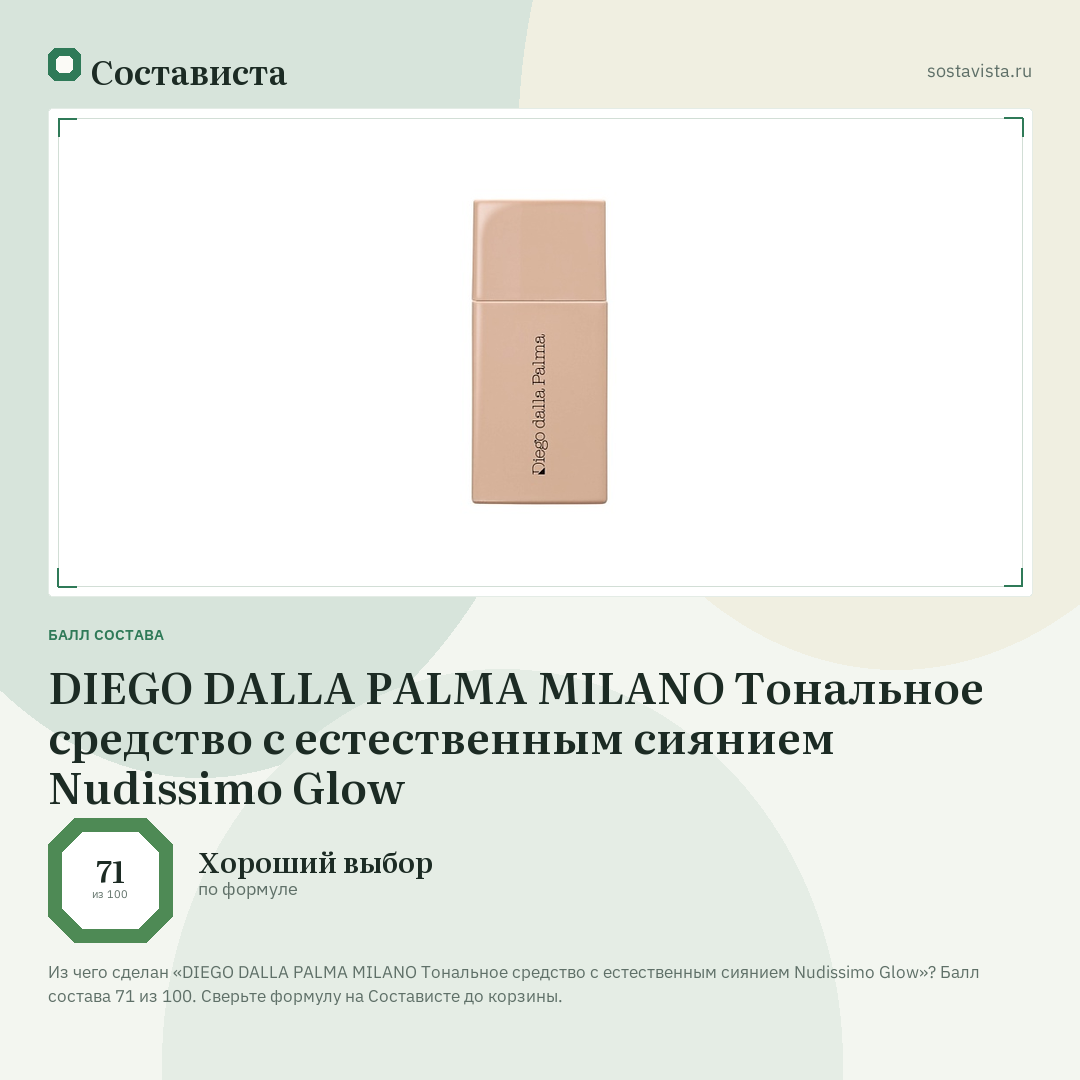 DIEGO DALLA PALMA MILANO Тональное средство с естественным сиянием Nudissimo Glow: балл состава 71 из 100 — Состависта