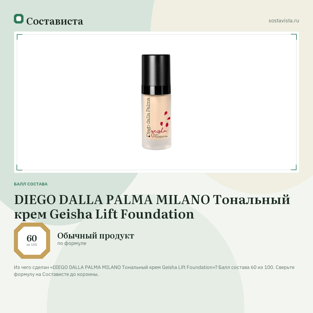 DIEGO DALLA PALMA MILANO Тональный крем Geisha Lift Foundation: балл состава 60 из 100 — Состависта