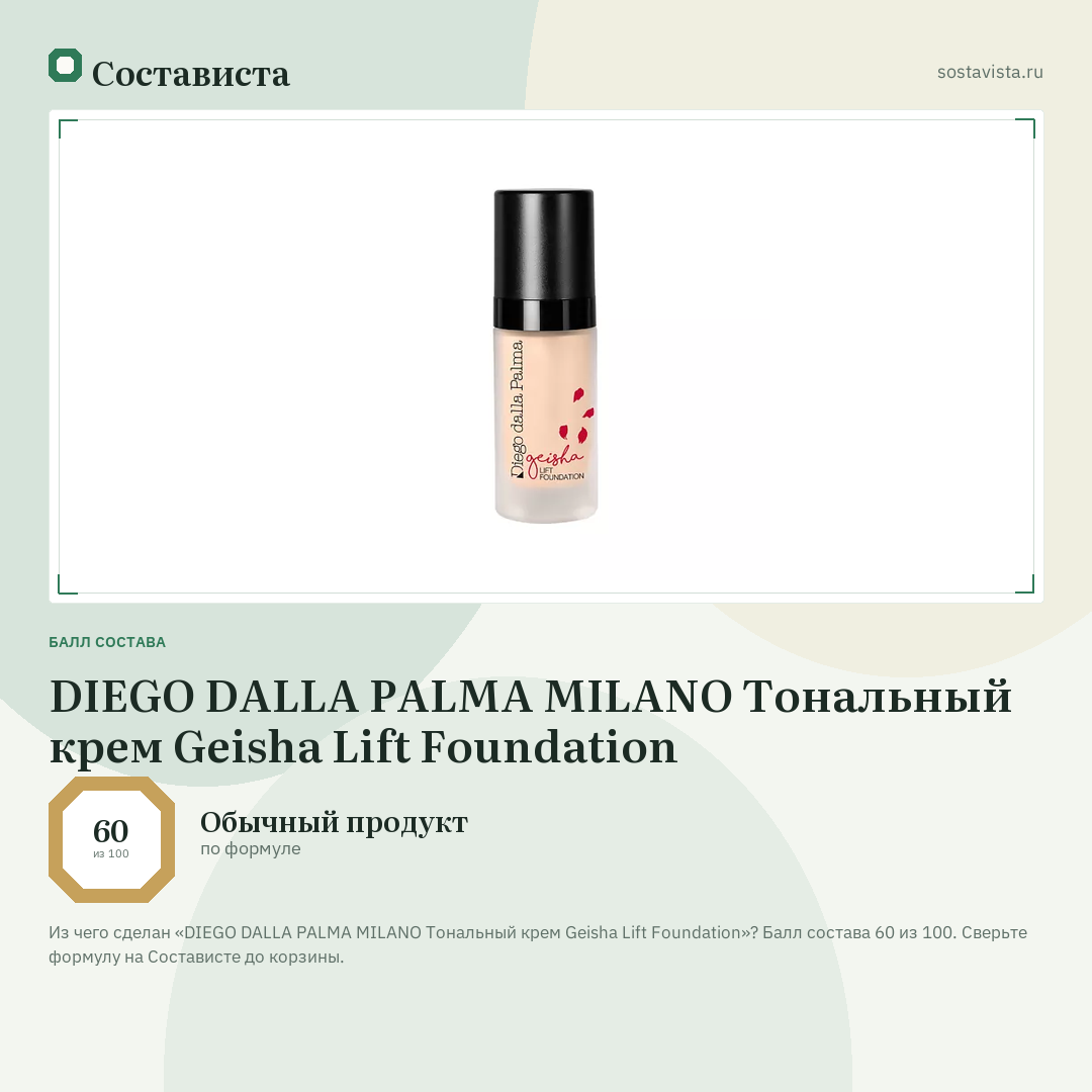 DIEGO DALLA PALMA MILANO Тональный крем Geisha Lift Foundation: балл состава 60 из 100 — Состависта