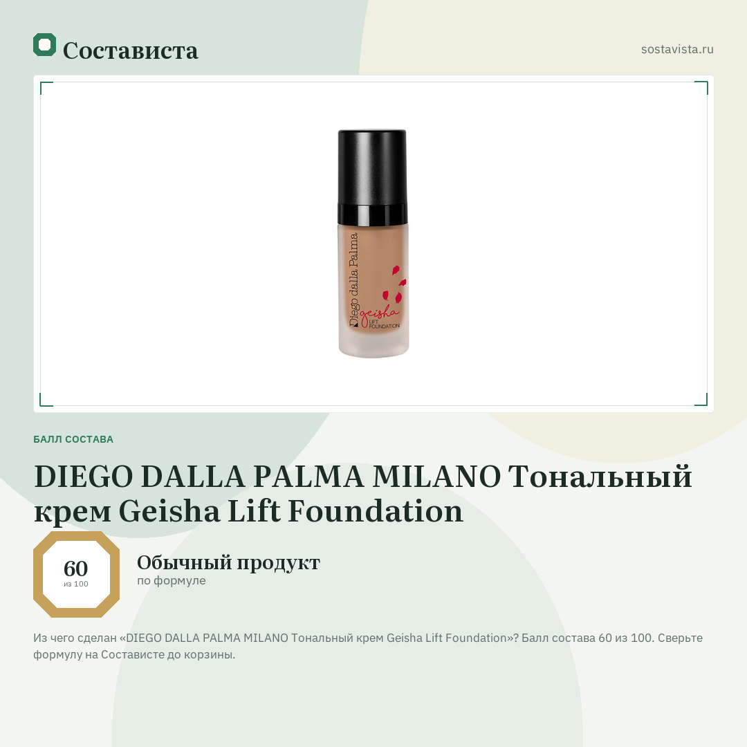 DIEGO DALLA PALMA MILANO Тональный крем Geisha Lift Foundation: балл состава 60 из 100 — Состависта
