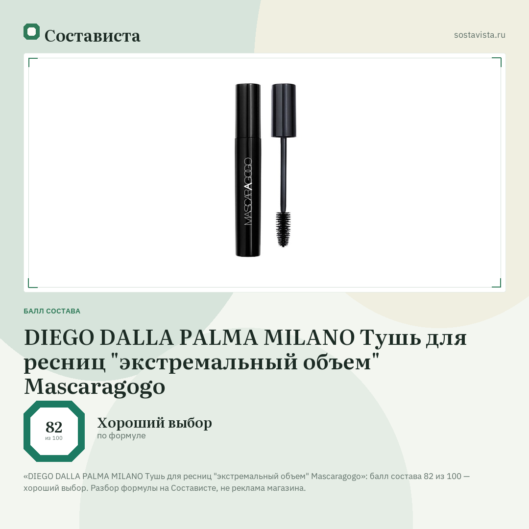 DIEGO DALLA PALMA MILANO Тушь для ресниц "экстремальный объем" Mascaragogo: балл состава 82 из 100 — Состависта