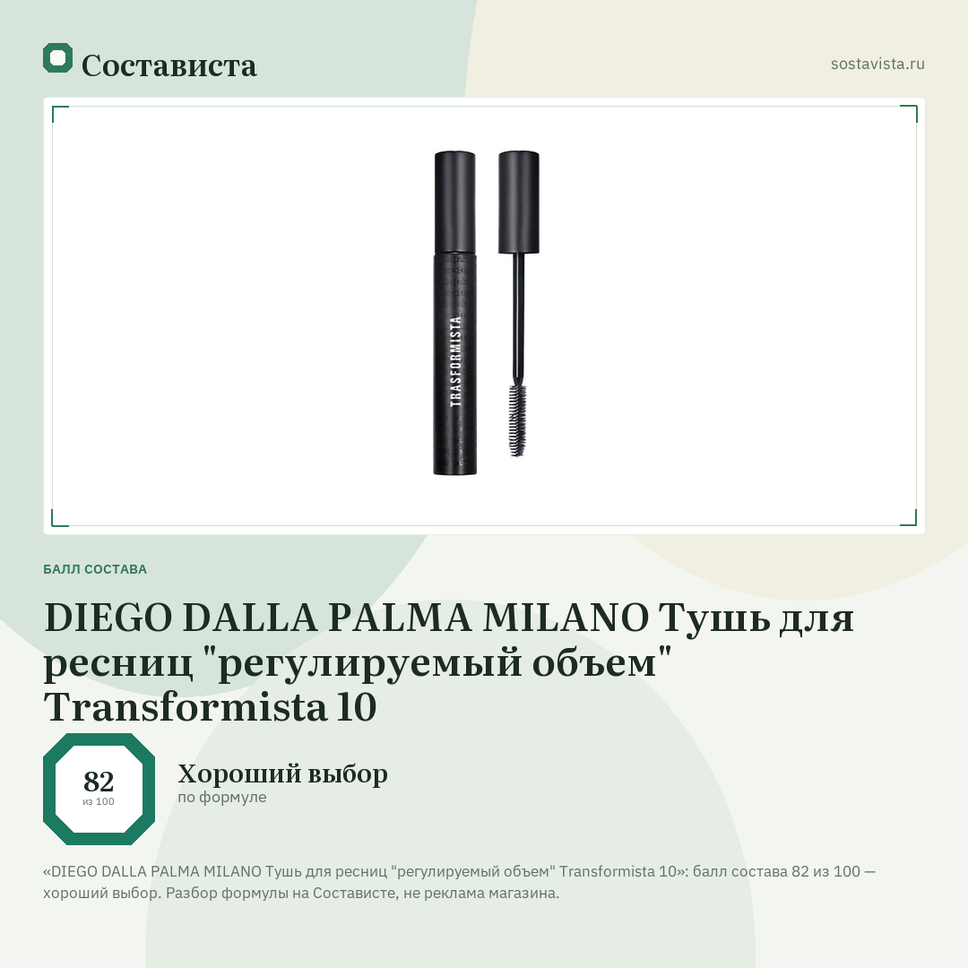 DIEGO DALLA PALMA MILANO Тушь для ресниц "регулируемый объем" Transformista 10: балл состава 82 из 100 — Состависта