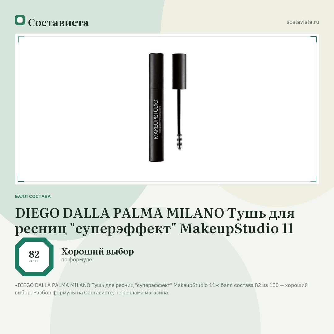 DIEGO DALLA PALMA MILANO Тушь для ресниц "суперэффект" MakeupStudio 11: балл состава 82 из 100 — Состависта