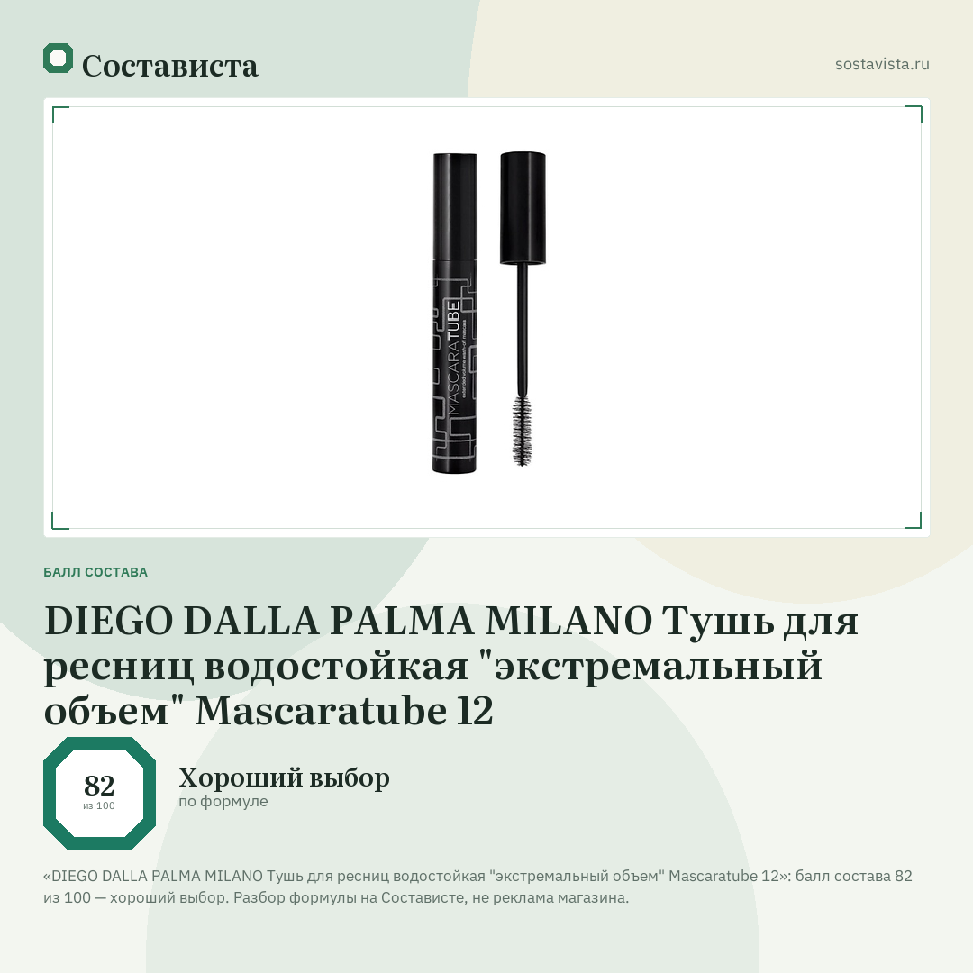 DIEGO DALLA PALMA MILANO Тушь для ресниц водостойкая "экстремальный объем" Mascaratube 12: балл состава 82 из 100 — Состависта