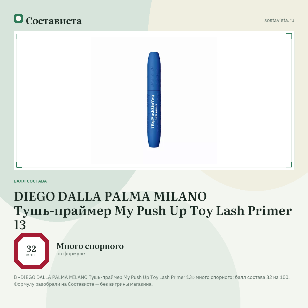 DIEGO DALLA PALMA MILANO Тушь-праймер My Push Up Toy Lash Primer 13: балл состава 32 из 100 — Состависта