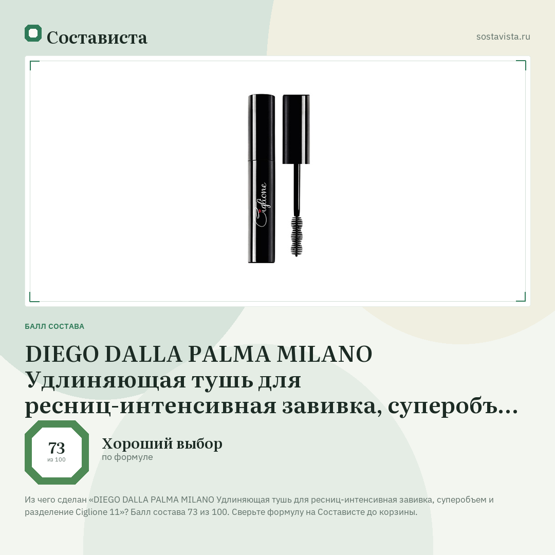 DIEGO DALLA PALMA MILANO Удлиняющая тушь для ресниц-интенсивная завивка, суперобъем и разделение Ciglione 11: балл состава 73 из 100 — Состависта