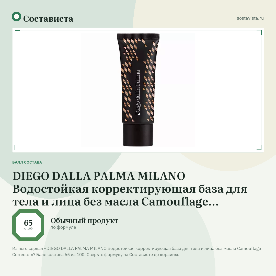 DIEGO DALLA PALMA MILANO Водостойкая корректирующая база для тела и лица без масла Camouflage Corrector: балл состава 65 из 100 — Состависта