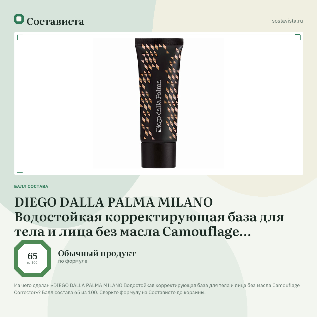 DIEGO DALLA PALMA MILANO Водостойкая корректирующая база для тела и лица без масла Camouflage Corrector: балл состава 65 из 100 — Состависта