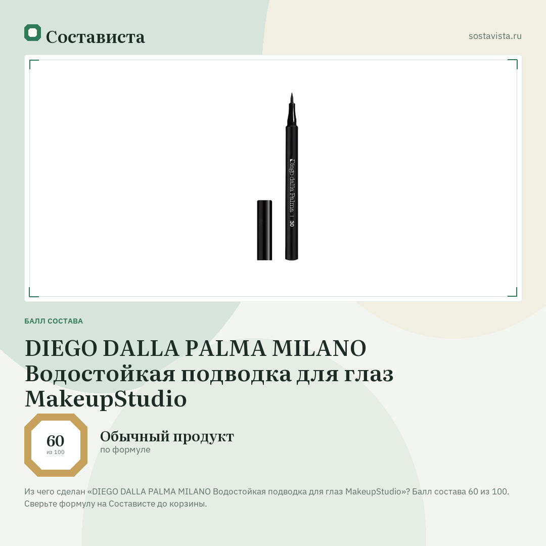 DIEGO DALLA PALMA MILANO Водостойкая подводка для глаз MakeupStudio: балл состава 60 из 100 — Состависта