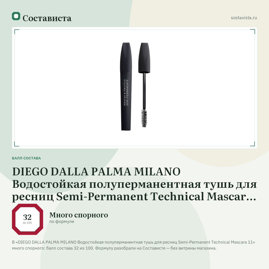 DIEGO DALLA PALMA MILANO Водостойкая полуперманентная тушь для ресниц Semi-Permanent Technical Mascara 11: балл состава 32 из 100 — Состависта