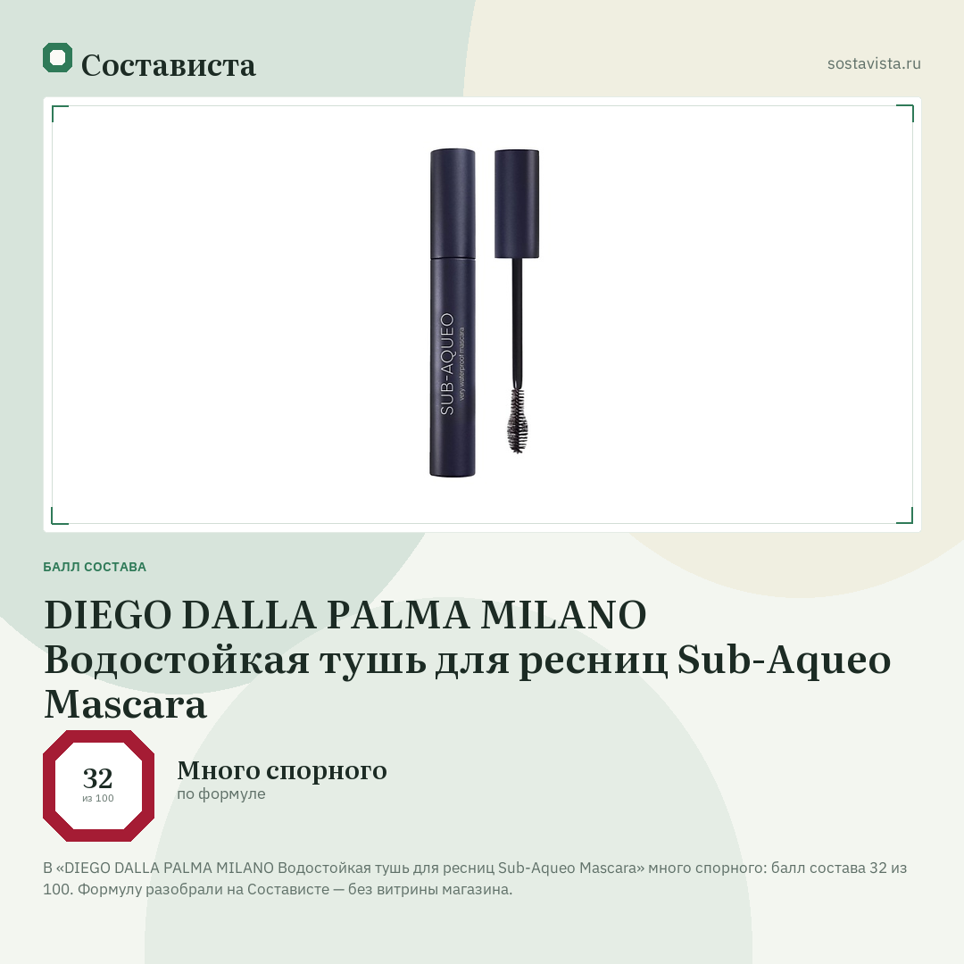 DIEGO DALLA PALMA MILANO Водостойкая тушь для ресниц Sub-Aqueo Mascara: балл состава 32 из 100 — Состависта