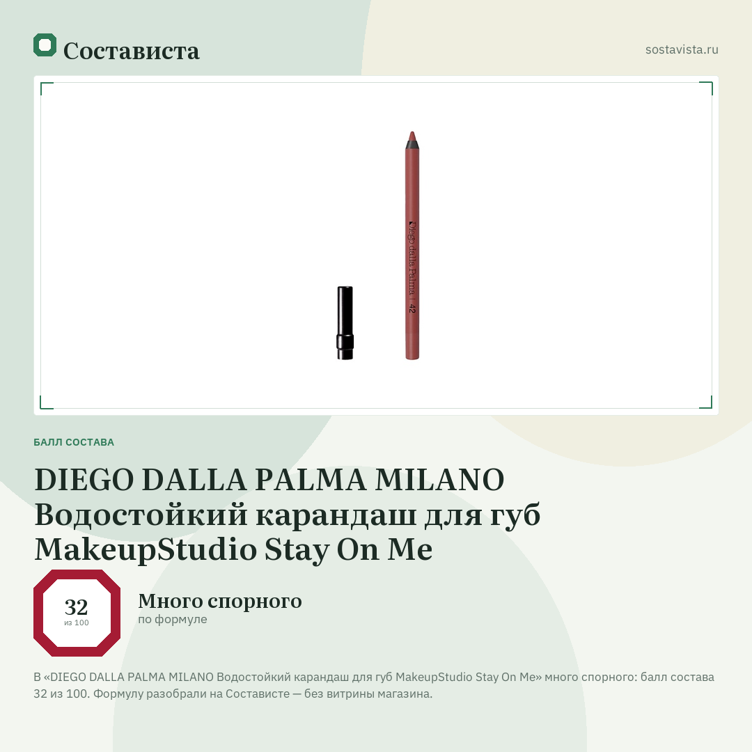 DIEGO DALLA PALMA MILANO Водостойкий карандаш для губ MakeupStudio Stay On Me: балл состава 32 из 100 — Состависта
