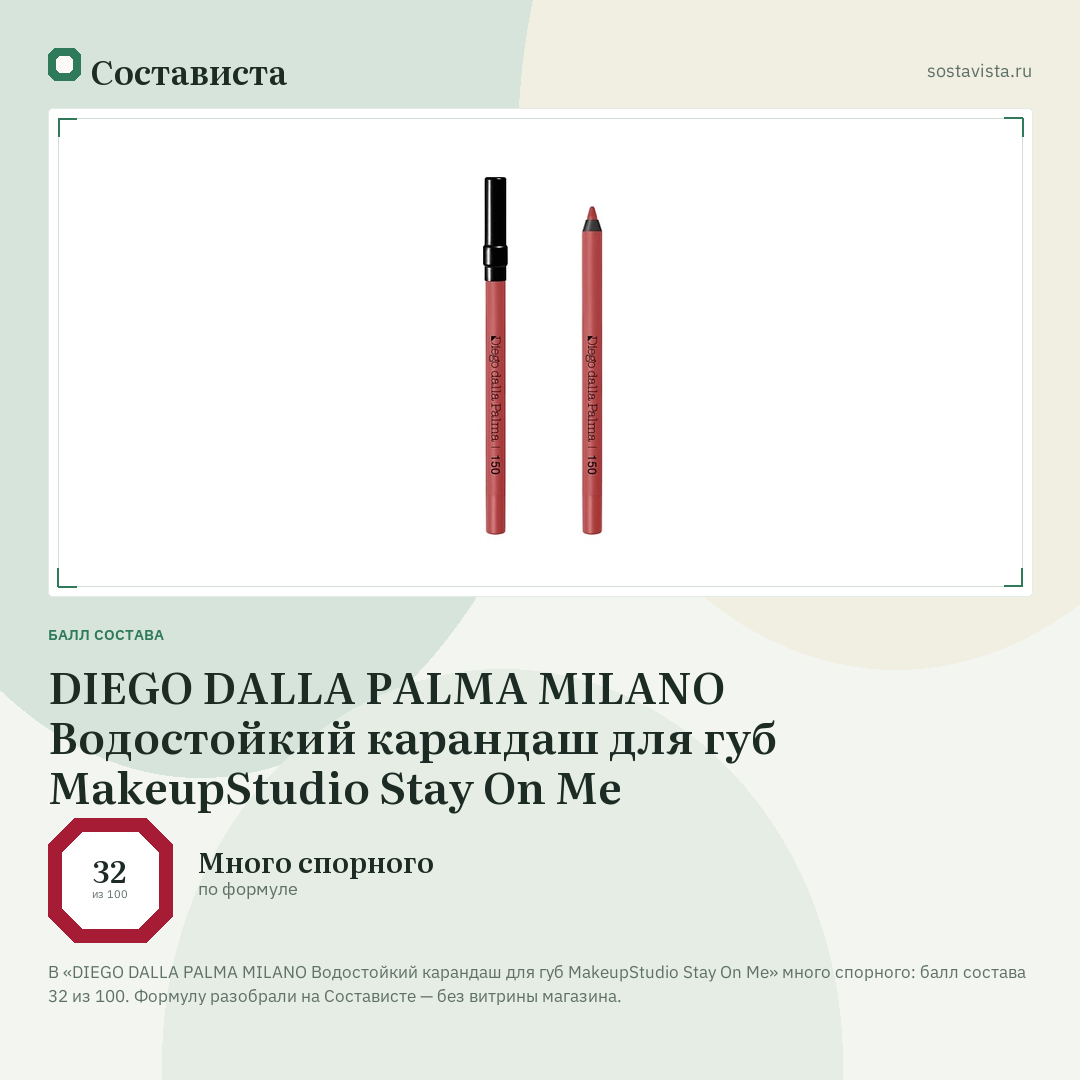 DIEGO DALLA PALMA MILANO Водостойкий карандаш для губ MakeupStudio Stay On Me: балл состава 32 из 100 — Состависта