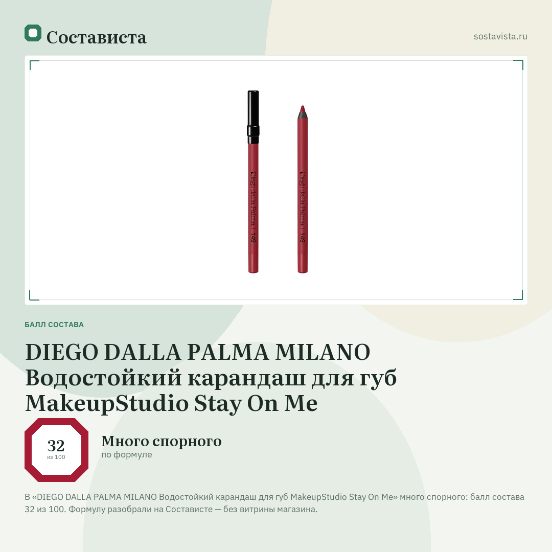 DIEGO DALLA PALMA MILANO Водостойкий карандаш для губ MakeupStudio Stay On Me: балл состава 32 из 100 — Состависта