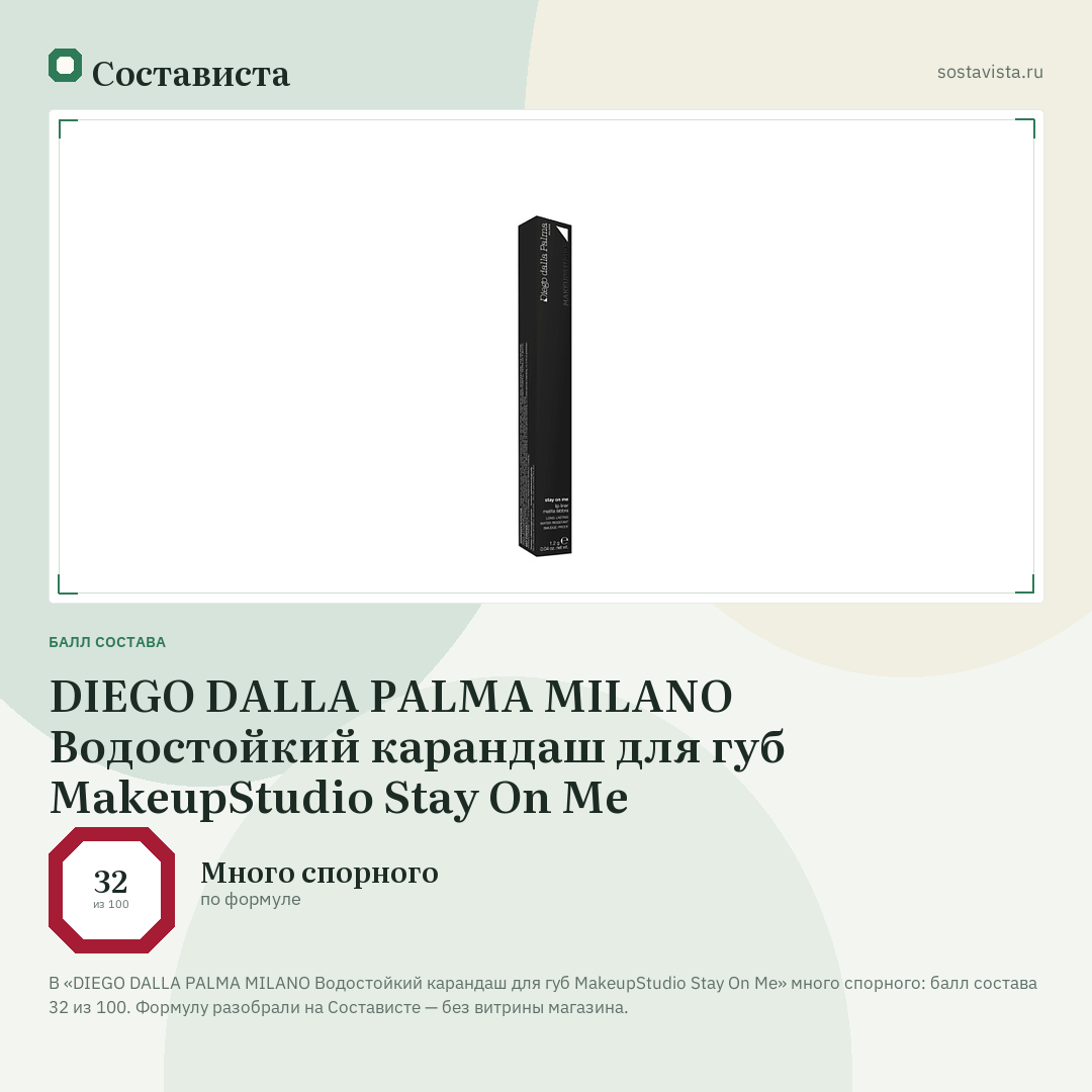 DIEGO DALLA PALMA MILANO Водостойкий карандаш для губ MakeupStudio Stay On Me: балл состава 32 из 100 — Состависта