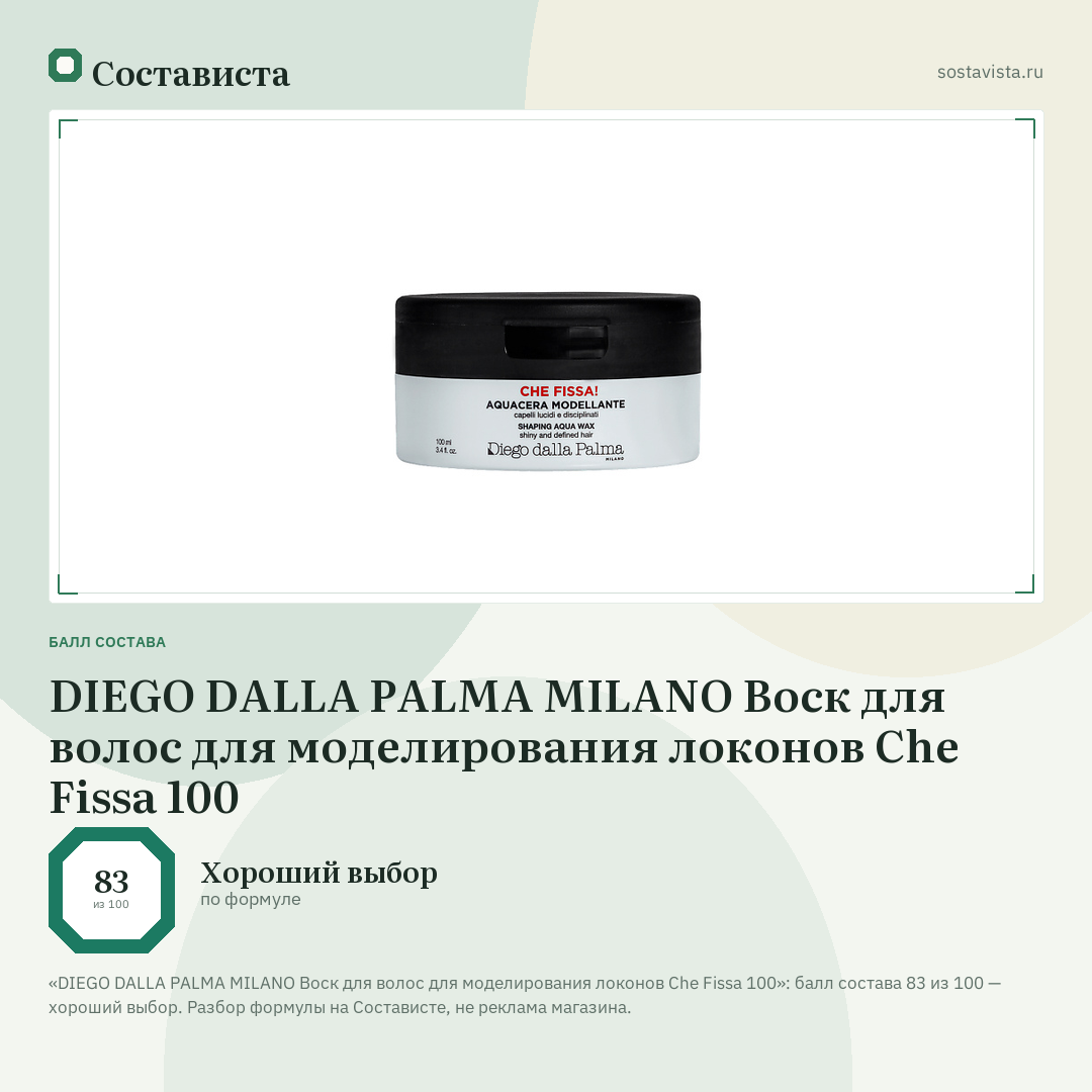 DIEGO DALLA PALMA MILANO Воск для волос для моделирования локонов Che Fissa 100: балл состава 83 из 100 — Состависта