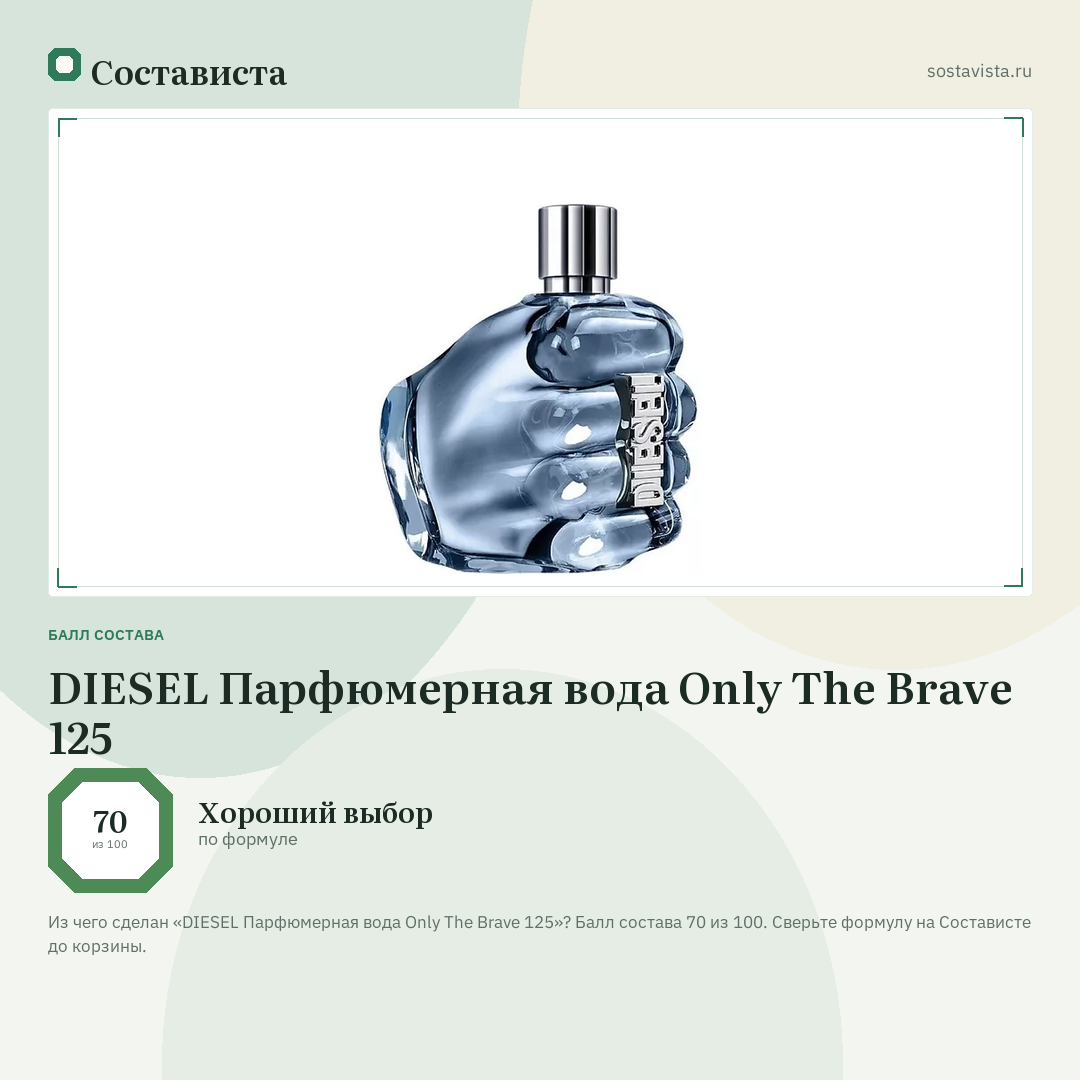 DIESEL Парфюмерная вода Only The Brave 125: балл состава 70 из 100 — Состависта
