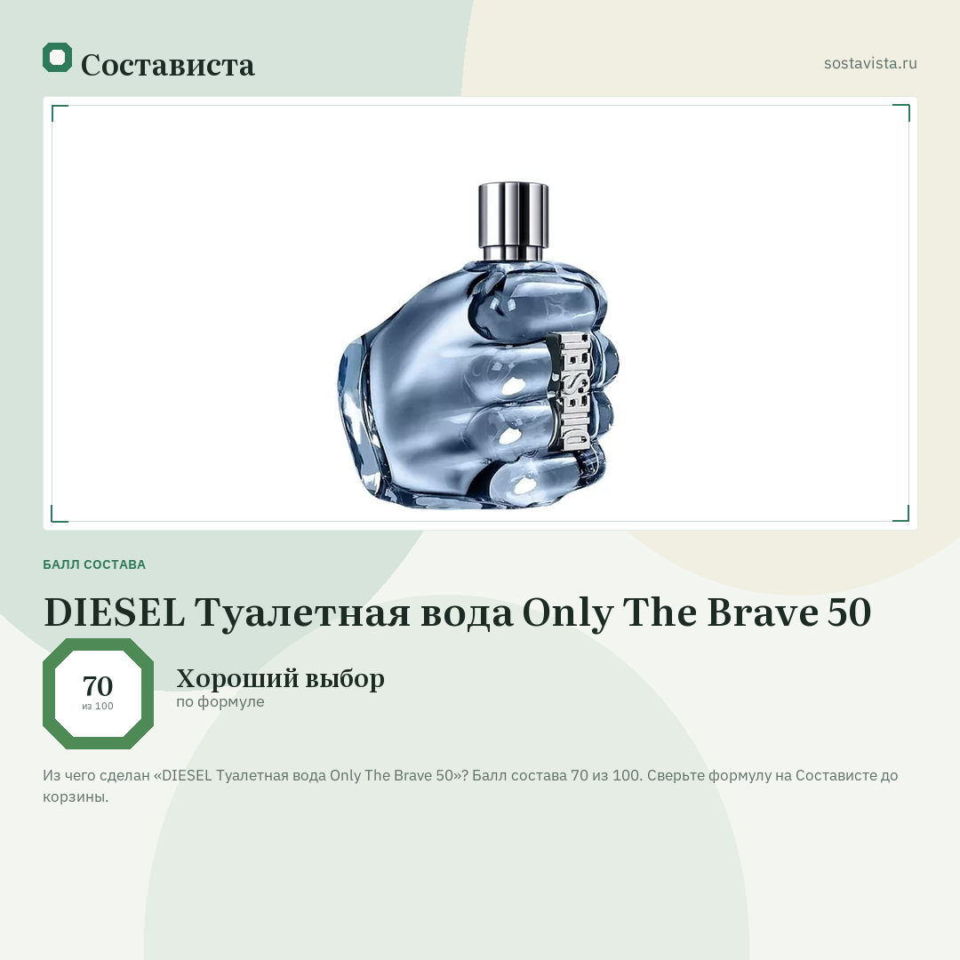 DIESEL Туалетная вода Only The Brave 50: балл состава 70 из 100 — Состависта
