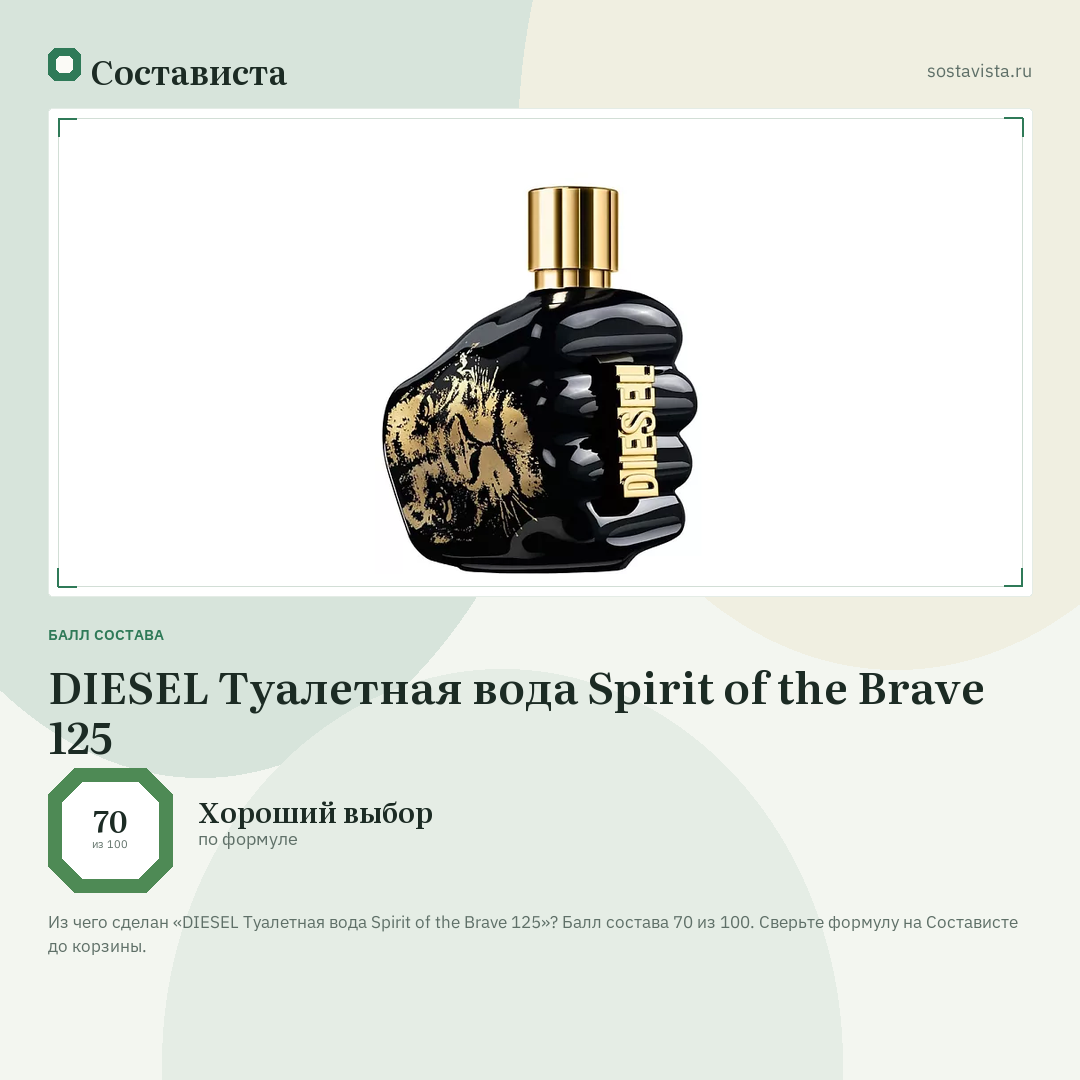 DIESEL Туалетная вода Spirit of the Brave 125: балл состава 70 из 100 — Состависта