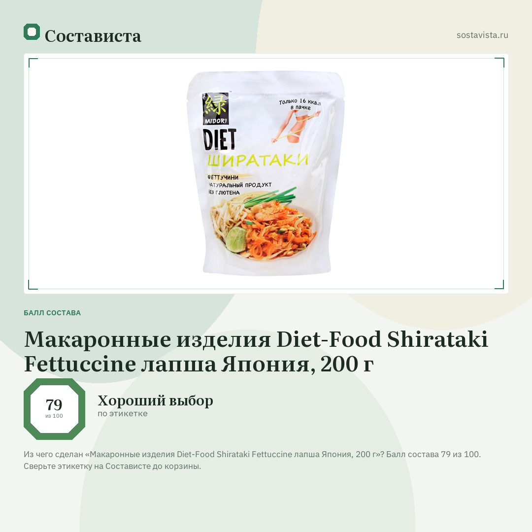 Макаронные изделия Diet-Food Shirataki Fettuccine лапша Япония, 200 г: балл состава 79 из 100 — Состависта