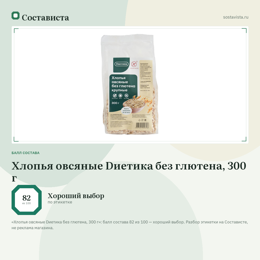 Хлопья овсяные Dиетика без глютена, 300 г: балл состава 82 из 100 — Состависта