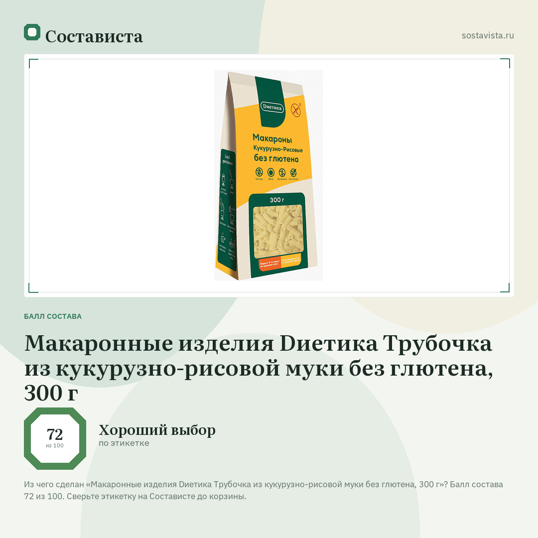 Макаронные изделия Dиетика Трубочка из кукурузно-рисовой муки без глютена, 300 г: балл состава 72 из 100 — Состависта