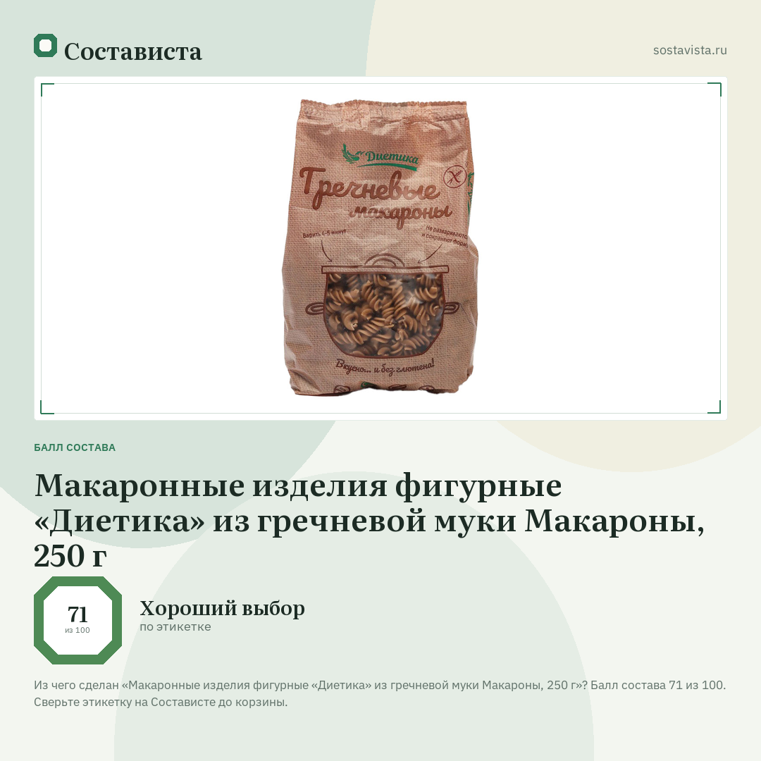 Макаронные изделия фигурные «Диетика» из гречневой муки Макароны, 250 г: балл состава 71 из 100 — Состависта