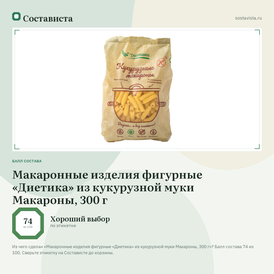 Макаронные изделия фигурные «Диетика» из кукурузной муки Макароны, 300 г: балл состава 74 из 100 — Состависта