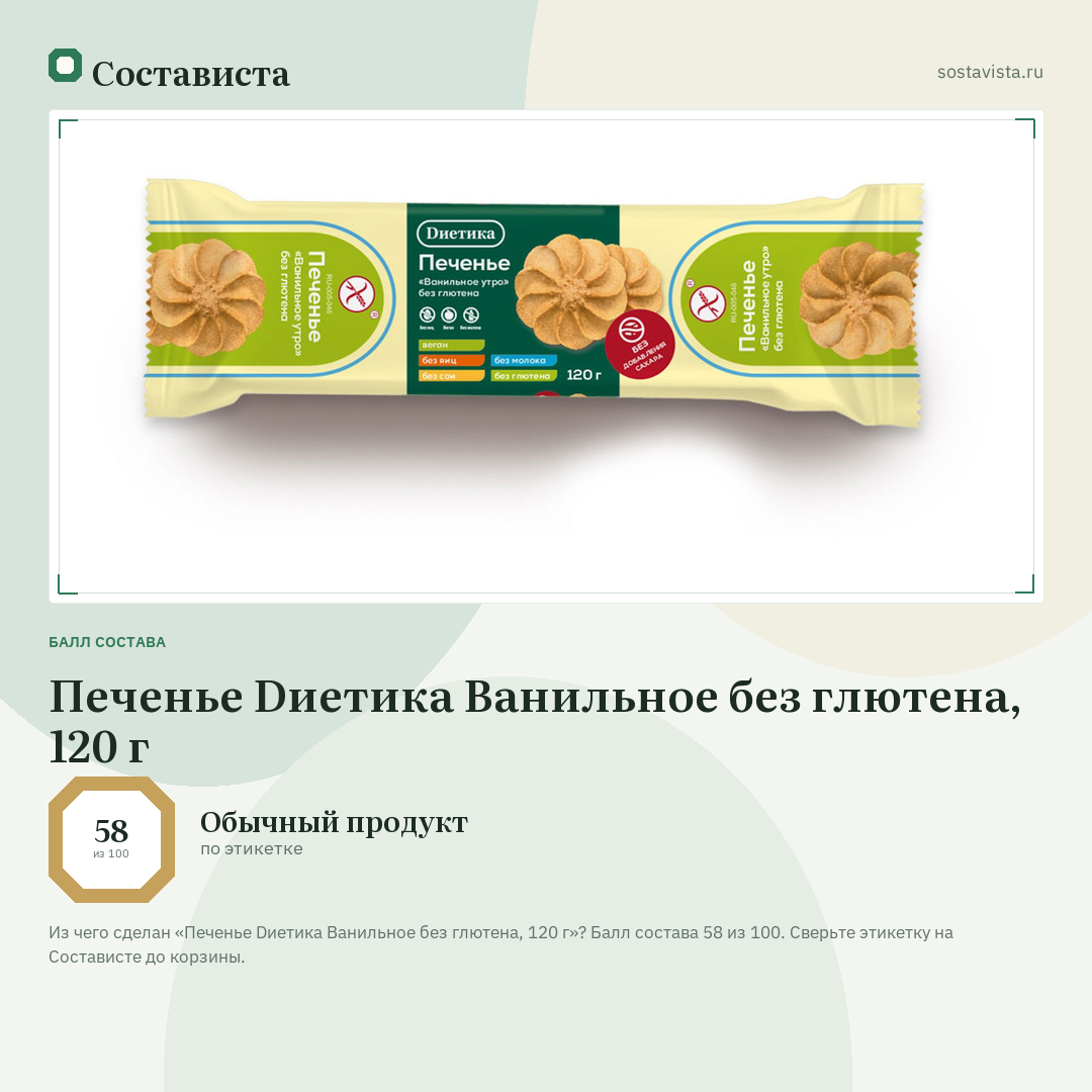 Печенье Dиетика Ванильное без глютена, 120 г: балл состава 58 из 100 — Состависта