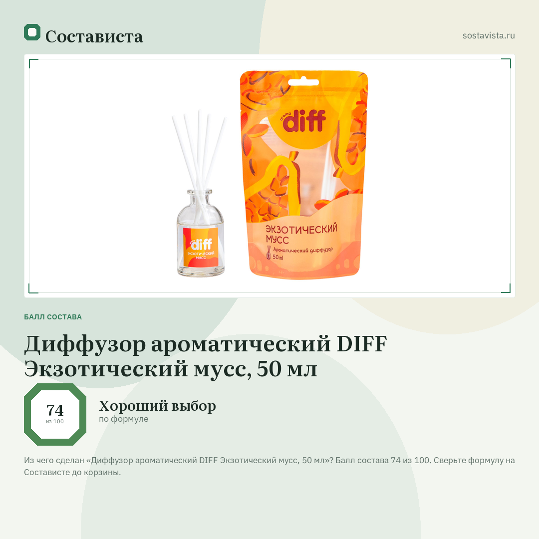 Диффузор ароматический DIFF Экзотический мусс, 50 мл: балл состава 74 из 100 — Состависта