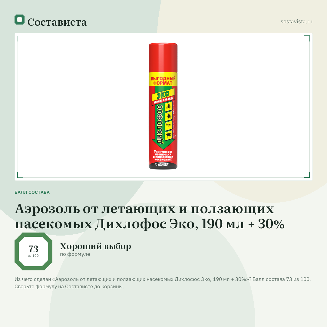 Аэрозоль от летающих и ползающих насекомых Дихлофос Эко, 190 мл + 30%: балл состава 73 из 100 — Состависта