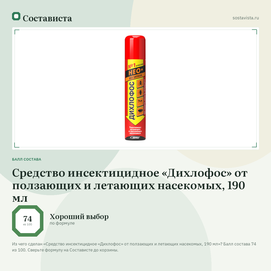 Средство инсектицидное «Дихлофос» от ползающих и летающих насекомых, 190 мл: балл состава 74 из 100 — Состависта