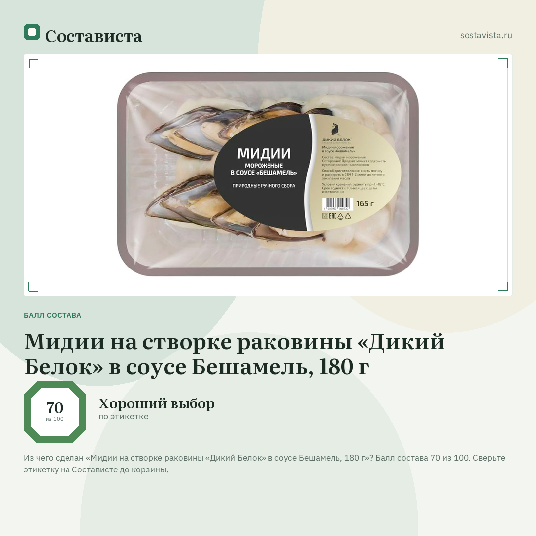 Мидии на створке раковины «Дикий Белок» в соусе Бешамель, 180 г: балл состава 70 из 100 — Состависта