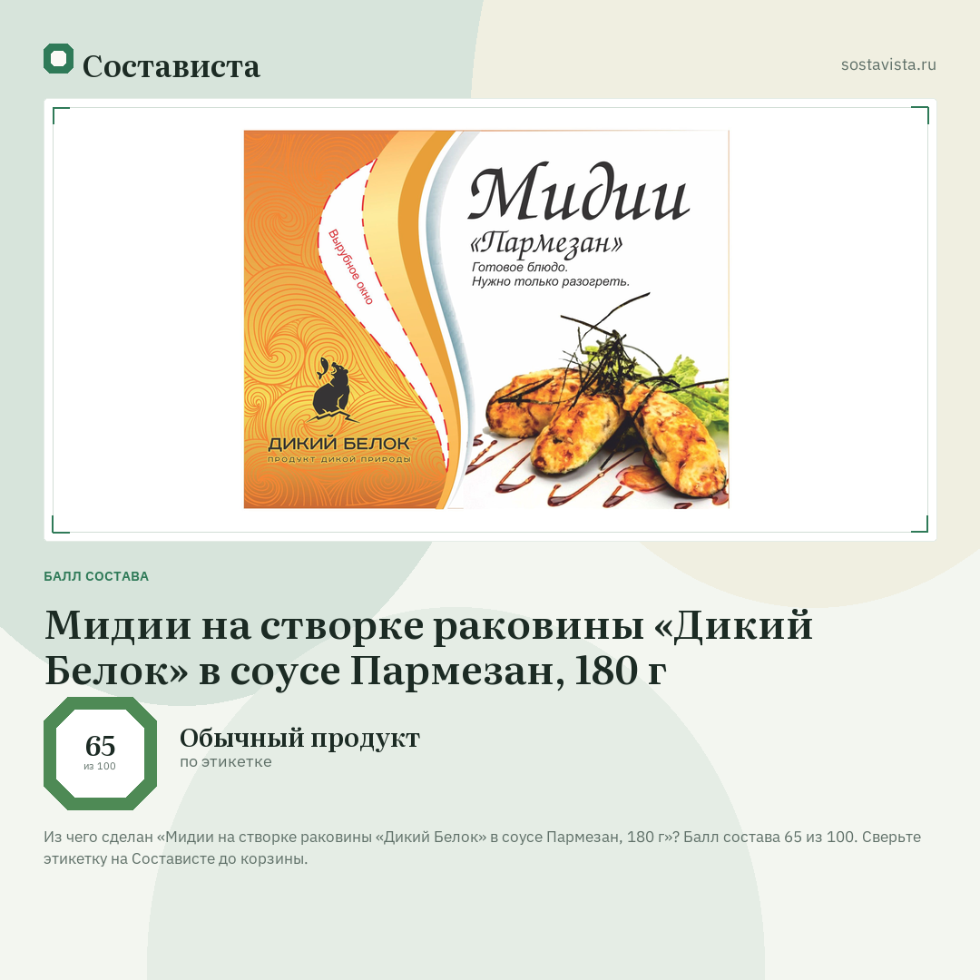 Мидии на створке раковины «Дикий Белок» в соусе Пармезан, 180 г: балл состава 65 из 100 — Состависта