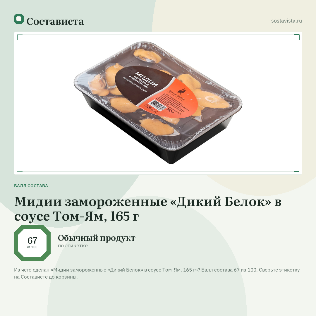 Мидии замороженные «Дикий Белок» в соусе Том-Ям, 165 г: балл состава 67 из 100 — Состависта
