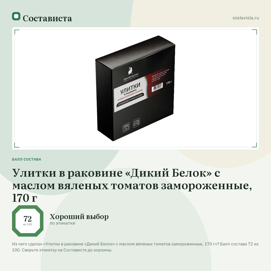 Улитки в раковине «Дикий Белок» с маслом вяленых томатов замороженные, 170 г: балл состава 72 из 100 — Состависта