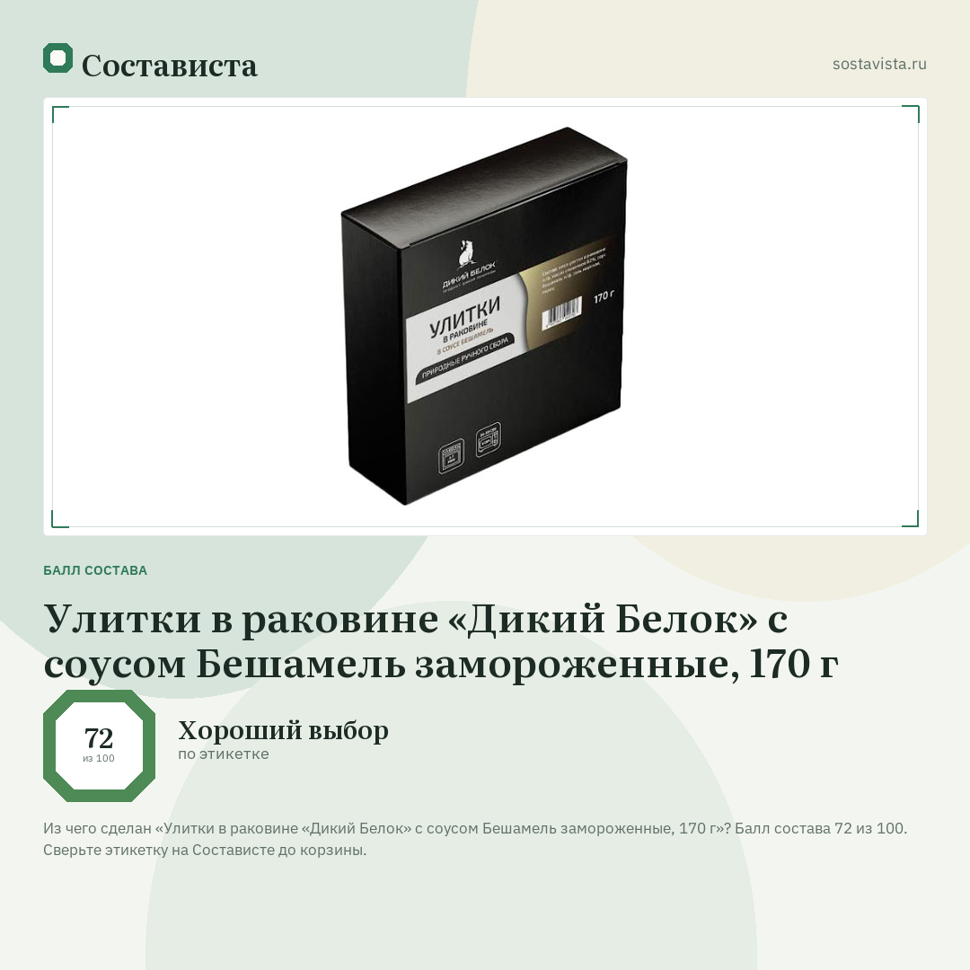 Улитки в раковине «Дикий Белок» с соусом Бешамель замороженные, 170 г: балл состава 72 из 100 — Состависта